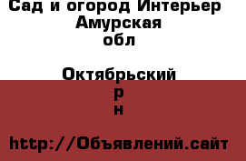 Сад и огород Интерьер. Амурская обл.,Октябрьский р-н